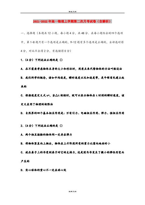 2021-2022年高一物理上学期第二次月考试卷(含解析)