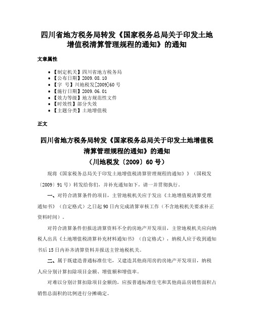 四川省地方税务局转发《国家税务总局关于印发土地增值税清算管理规程的通知》的通知