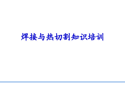 安全培训篇——焊接与热切割知识培训