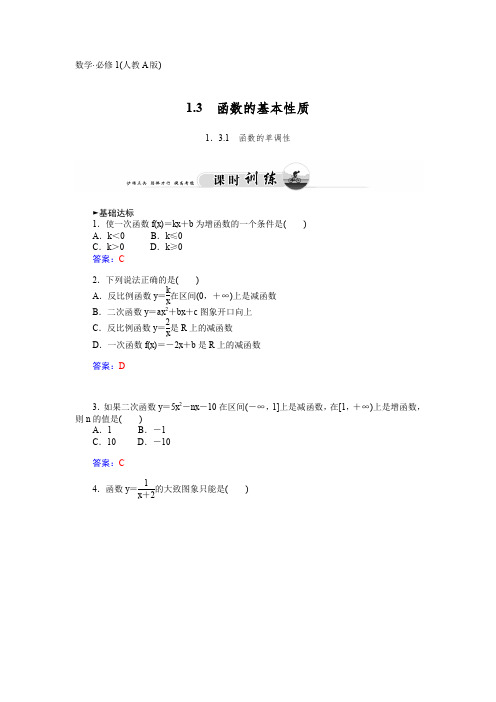 人教版高中数学必修一《集合与函数概念》之《函数的基本性质》课时训练及答案