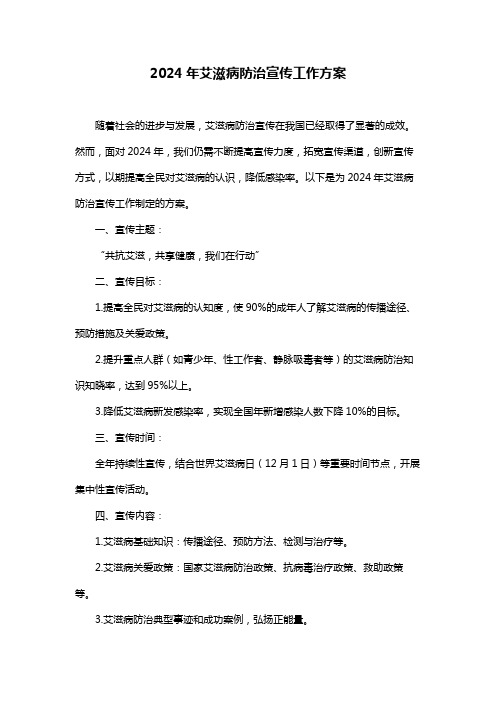 2024年艾滋病防治宣传工作方案