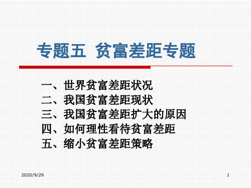 社会经济热点贫富差距专题