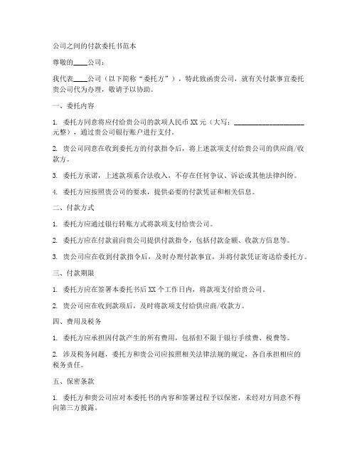 公司之间的付款委托书范本