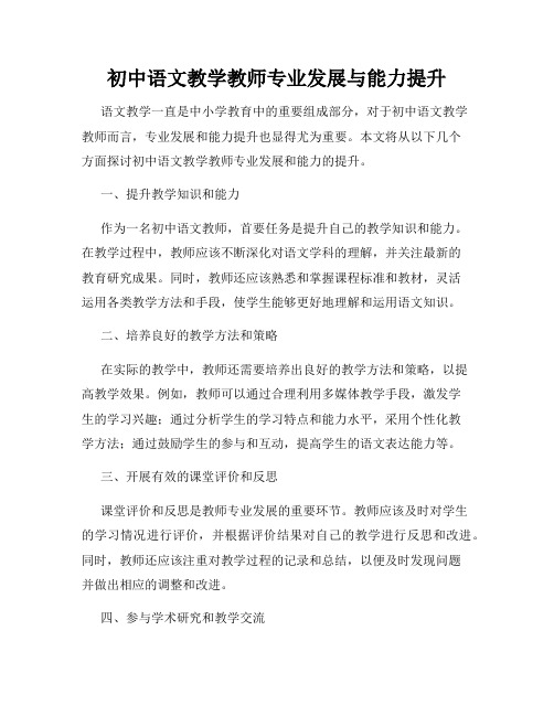 初中语文教学教师专业发展与能力提升