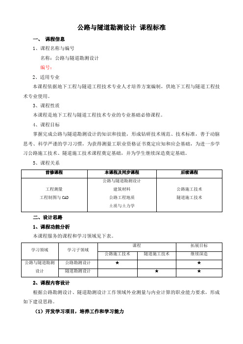 公路与隧道勘测设计  课程标准教材