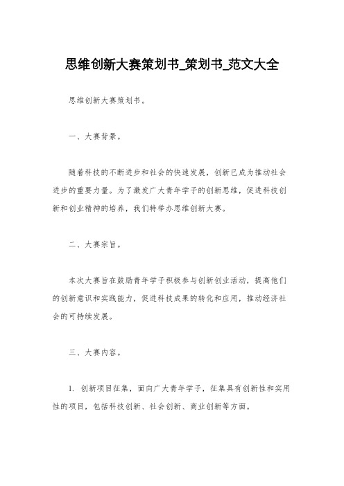 思维创新大赛策划书_策划书_范文大全