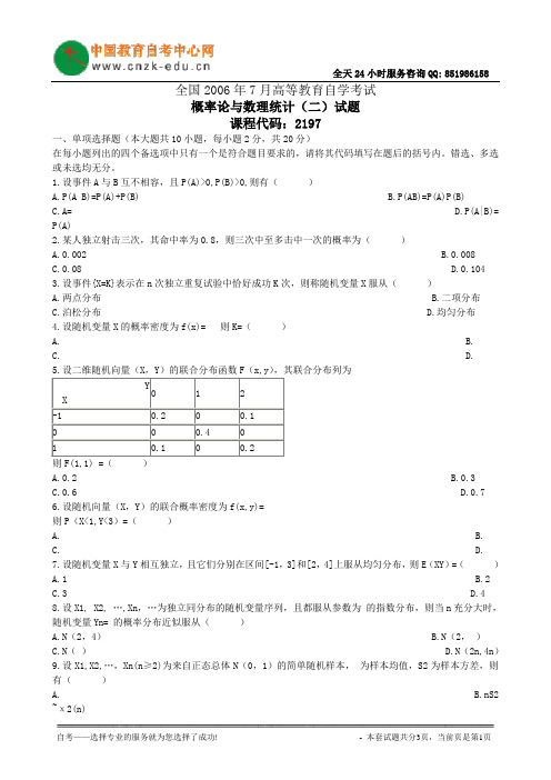 全国2006年7月高等教育自学考试概率论与数理统计(二)试题
