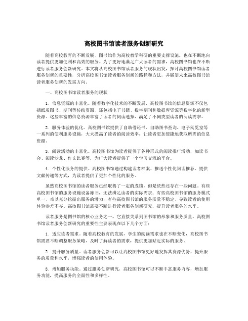 高校图书馆读者服务创新研究