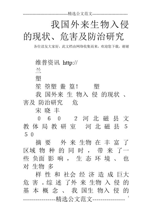 我国外来生物入侵的现状、危害及防治研究