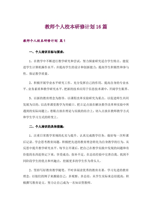 教师个人校本研修计划16篇