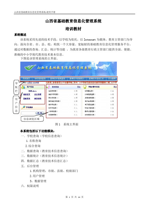 山西省基础教育信息化管理系统