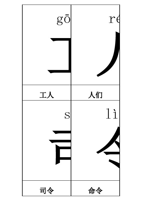 幼儿园生字表带拼音组词已经编辑好可直接打印_A4纸每页4个字