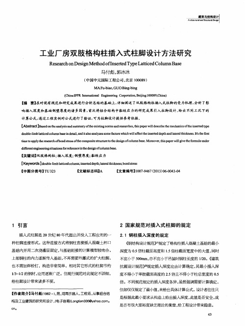 工业厂房双肢格构柱插入式柱脚设计方法研究