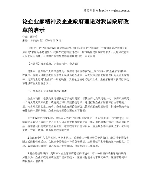 论企业家精神及企业政府理论对我国政府改革的启示