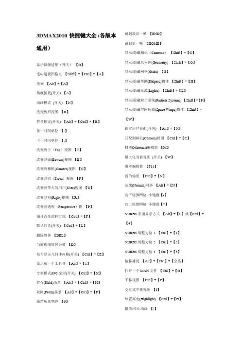 3DMAX2010快捷键大全_(各版本通用)