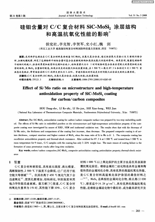 硅钼含量对C／C复合材料SiC-MoSi2涂层结构和高温抗氧化性能的影响