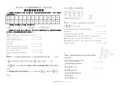 贵州省遵义县第一中学高二下学第二次联考数学(理)试题 答案