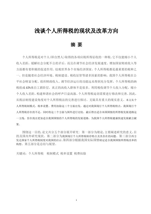 浅谈个人所得税的现状及改革方向优秀论文的正文