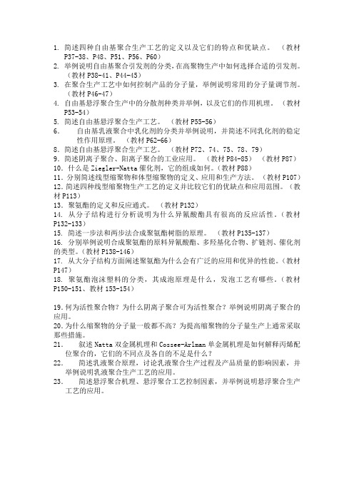 聚合物合成工艺学习题