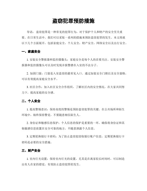 盗窃犯罪预防措施