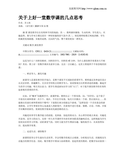 关于上好一堂数学课的几点思考