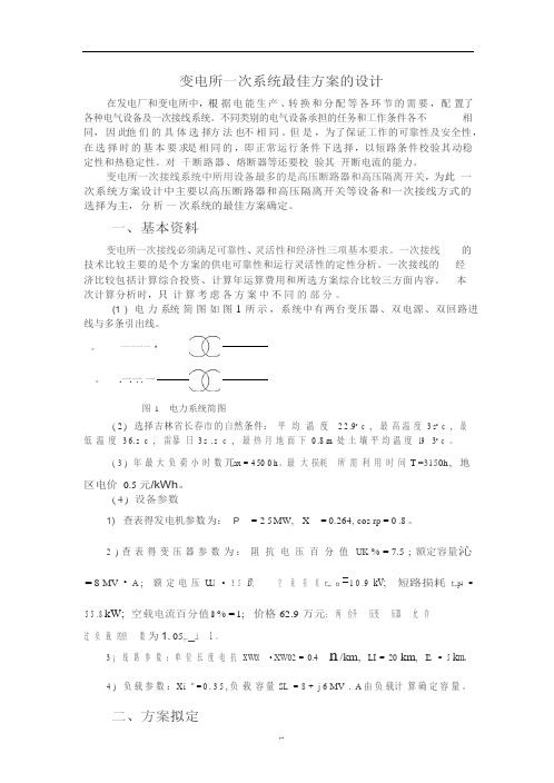 变电所一次系统最佳方案的设计.docx