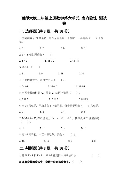 西师大版二年级上册数学第六单元-表内除法-测试卷完整版