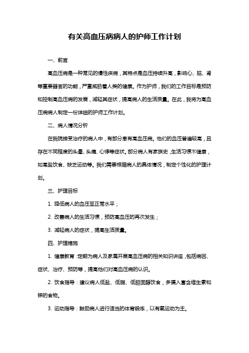 有关高血压病病人的护师工作计划