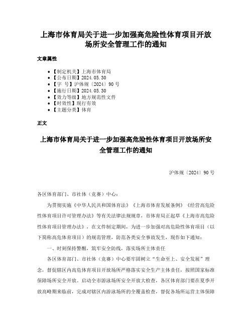 上海市体育局关于进一步加强高危险性体育项目开放场所安全管理工作的通知