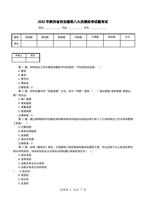 2022年陕西省西安建筑八大员模拟考试题考试