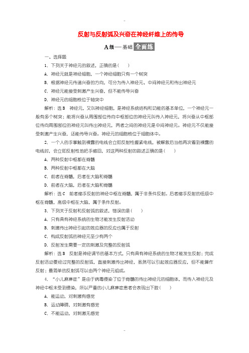 最新人教版高中生物必修3 检测题三反射与反射弧及兴奋在神经纤维上的传导含答案