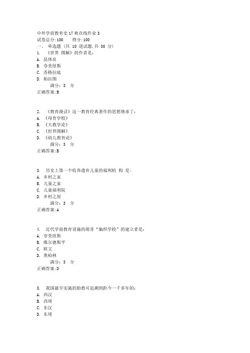 中外学前教育史17秋在线作业31