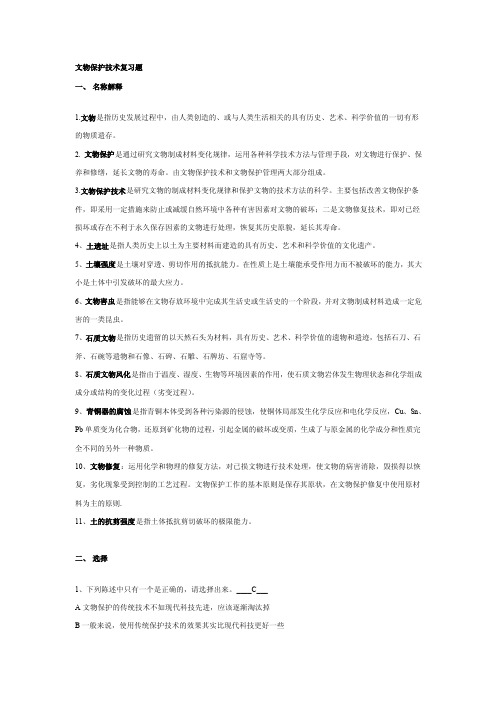 文物保护技术复习题一、名称解释1.文物是指历史发展过程中，由人类...