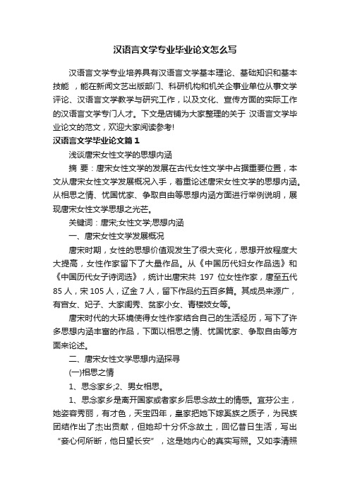 汉语言文学专业毕业论文怎么写