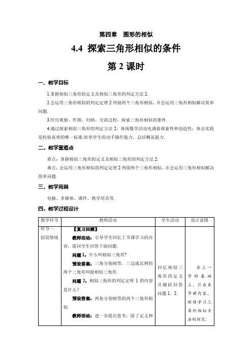 《探索三角形相似的条件》第2课时示范课教学设计【数学九年级上册北师大】