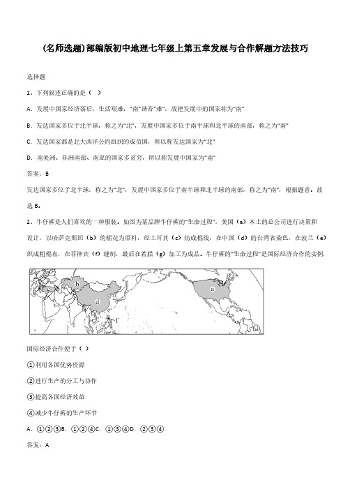 部编版初中地理七年级上第五章发展与合作解题方法技巧