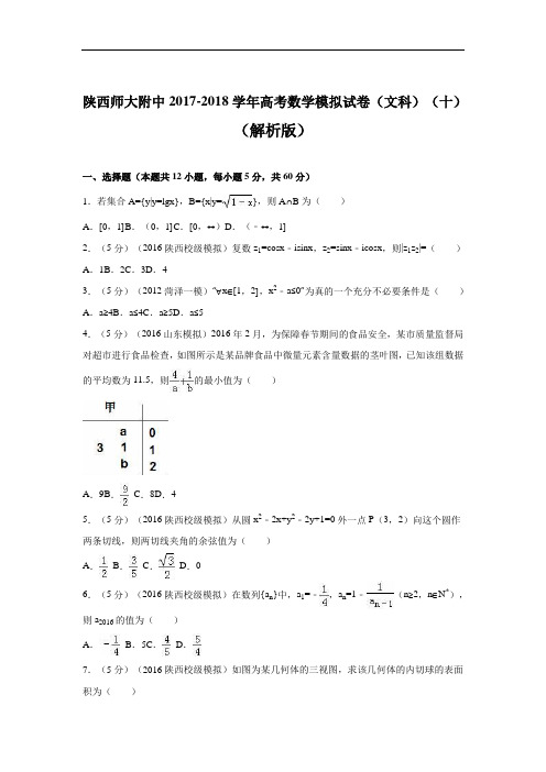 陕西师大附中2017-2018学年高考数学模拟试卷(文科)(十) Word版含解析