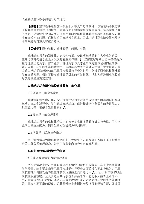 职业院校篮球教学问题与对策论文