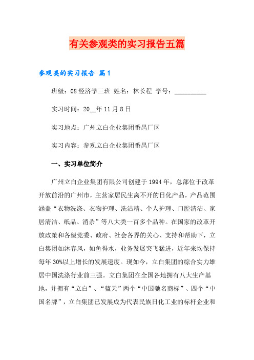 有关参观类的实习报告五篇