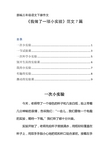 部编三年级语文下册作文：《我做了一项小实验》习作范文7篇