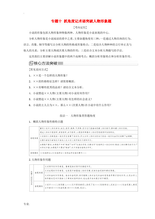 (新课标)新高考语文大二轮复习 专题十 抓角度记术语突破人物形象题教学案-人教版高三全册语文教学案