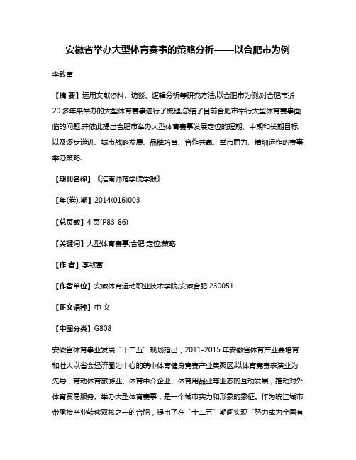 安徽省举办大型体育赛事的策略分析——以合肥市为例