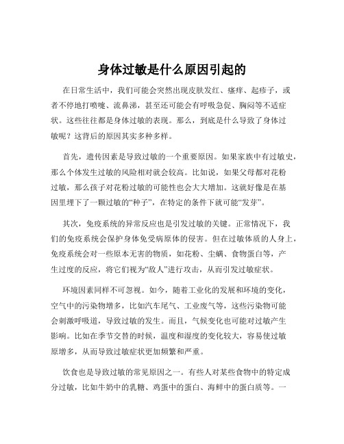 身体过敏是什么原因引起的