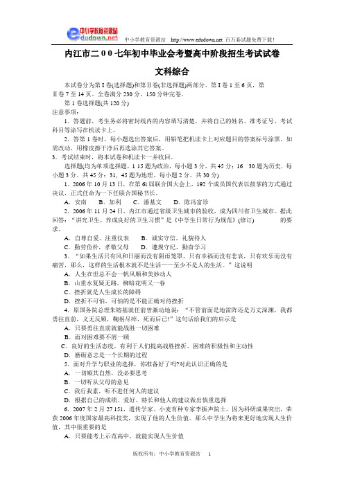 四川省内江市二0 0七年初中毕业会考暨高中阶段招生考试试卷文科综合 全国通用