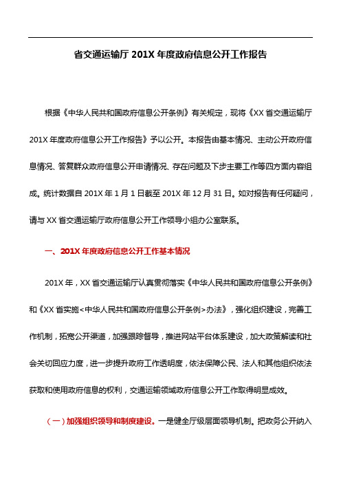 工作报告：省交通运输厅201X年度政府信息公开工作报告