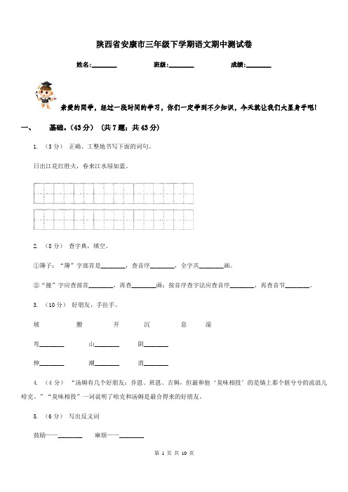 陕西省安康市三年级下学期语文期中测试卷