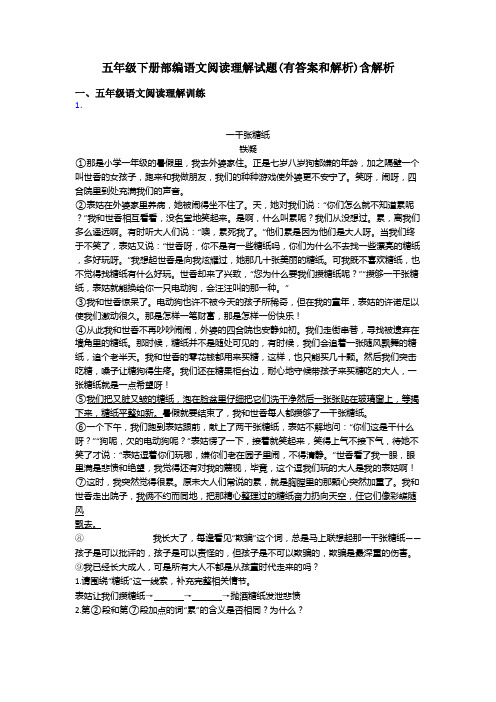 五年级下册部编语文阅读理解试题(有答案和解析)含解析