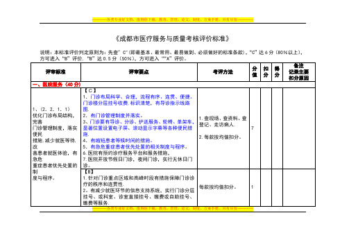 成都市医疗服务与质量评价标准【用心整理精品资料】