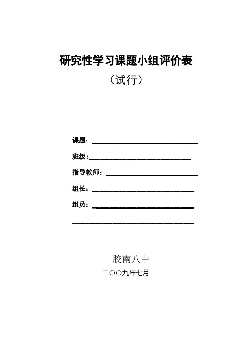 研究性学习评价表【最新范本模板】