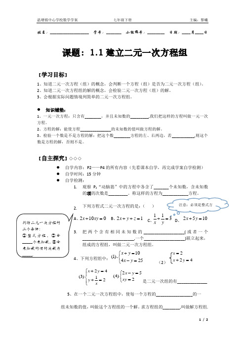 建立二元一次方程组导学案.1建立二元一次方程组(导学案)